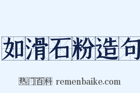 如滑石粉造句是什么意思的图片